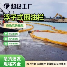 圆形水上浮筒PVC固体浮子式围油栏海面油污溢油应急围控拦污屏