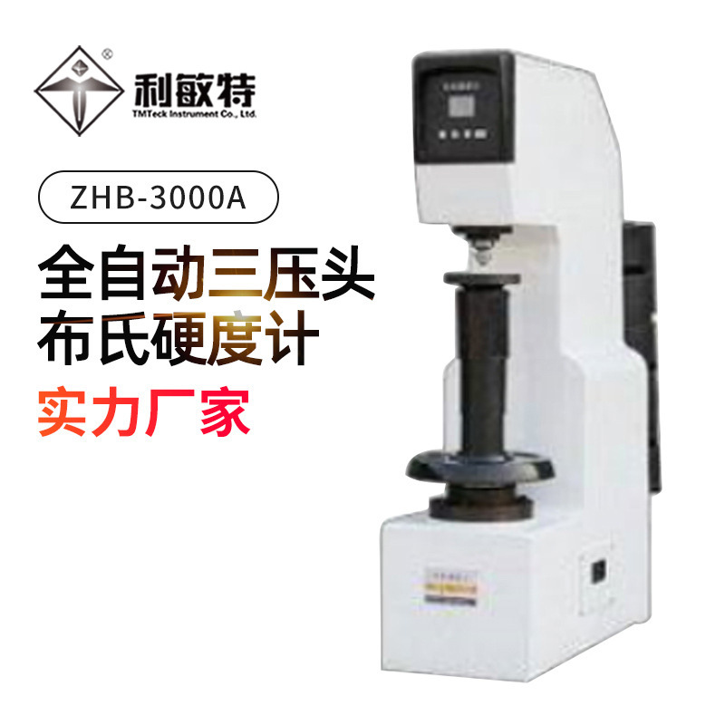 利敏特ZHB-3000A全自动三压头布氏硬度计硬度计精密读数测