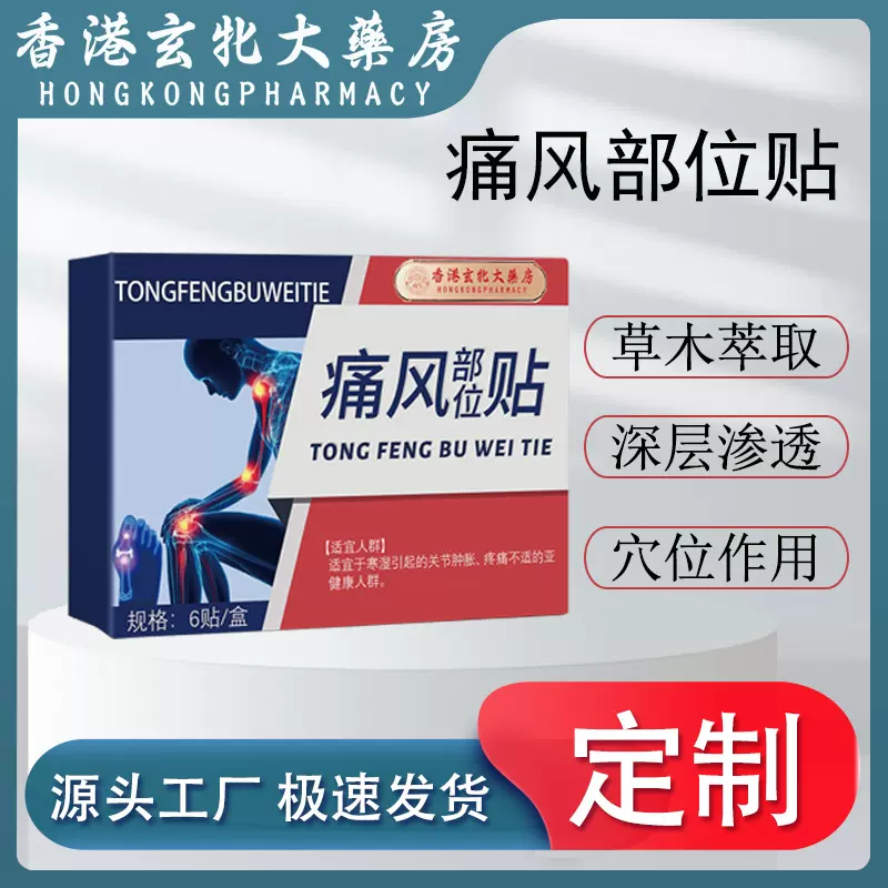 香港药房痛 风贴尿酸膏关节不适贴痛风关节贴手脚疼痛肿胀麻木贴