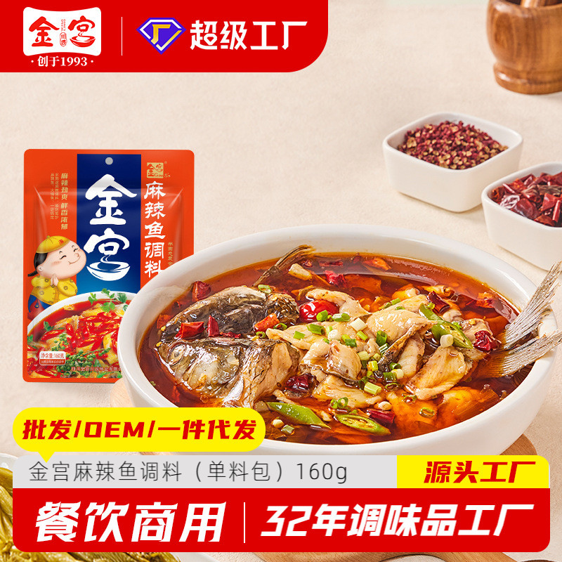 金宫麻辣鱼调料160g 批发50袋/箱 正品麻辣鱼火锅调味料