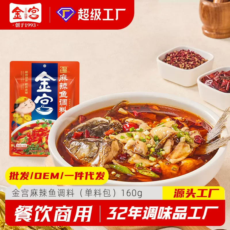 金宫麻辣鱼调料160g 批发50袋/箱 正品麻辣鱼火锅调味料