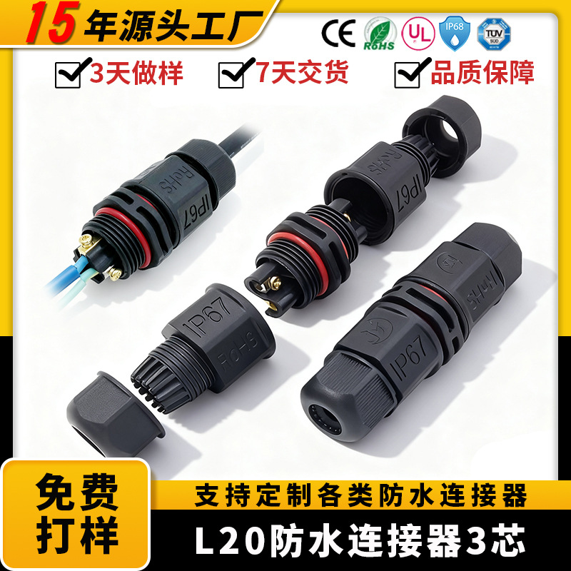 源头工厂L20防水3芯连接器塑料防水接头后接线汽车电缆线插头定制