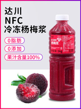 非杨梅汁冷冻水果茶达川原料专用冰镇奶茶杨梅果酱NFC原浆浓缩汁
