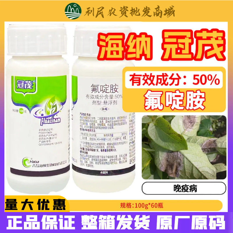 海纳 冠茂 50%氟啶胺 马铃薯 晚疫病 作物杀菌剂