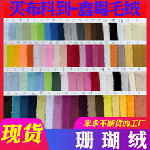 厂家现货  单双面珊瑚绒素色法兰绒家居服宠物窝毛毯鞋材手袋布料