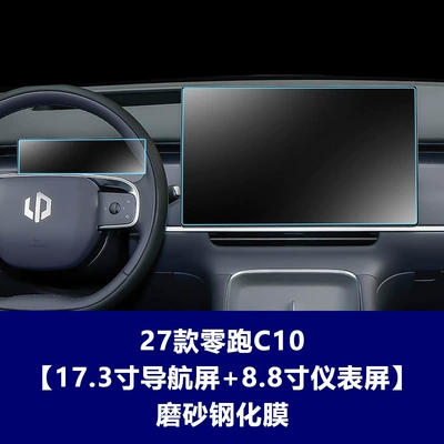 Leapmotor C10 Navigation Film, Tempered Film, Car interior film - 27-models-of-zero-pao-c10-173inch-navigation-screen-88inch-instrument-screen-frosted-tempered-film