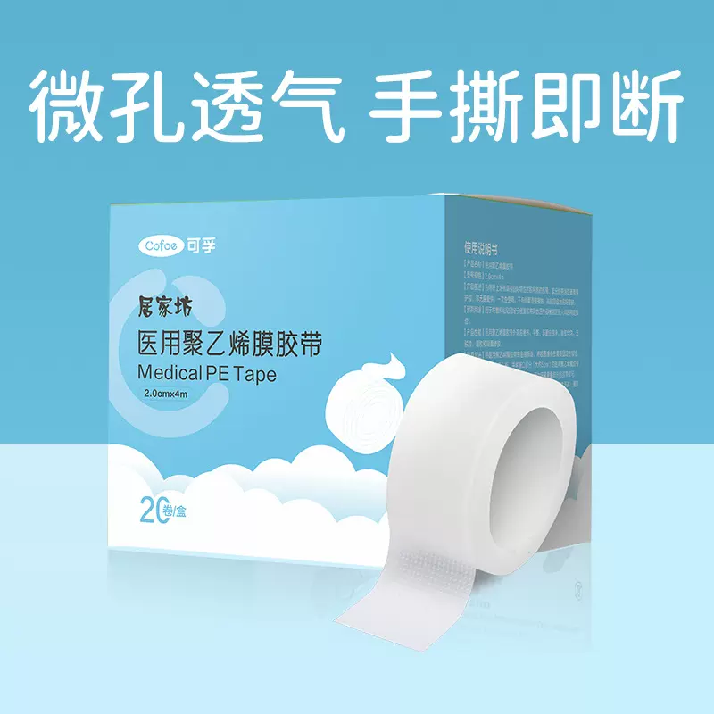 可孚居家坊医用聚乙烯膜胶带压敏胶带贴无纺布透气纸透明纱布手撕