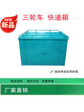 批发电动三轮车后车厢快递箱定 做后车斗铁皮箱送货箱厂家直销新