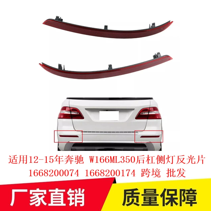 Применимо 12-15 лет Mercedes-Benz W166ML350 задний светоотражатель 1668200074 1668200174