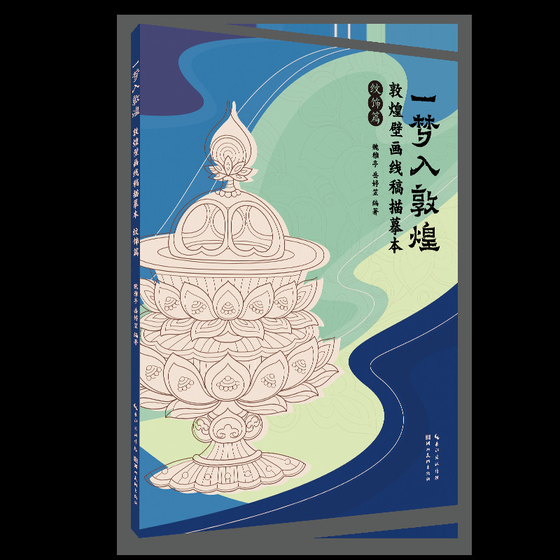 敦煌壁画線画模写 人物編 装飾編 硬筆壁画原稿画集|undefined