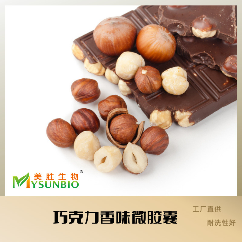 巧克力香味微胶囊纺织品四件套无纺布袜子毛巾洗衣液墙纸香味剂