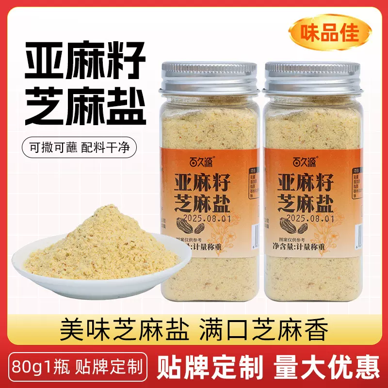 亚麻籽芝麻盐调味料奇亚籽轻食西餐粉牛排烧烤蘸料芝麻粉调味料