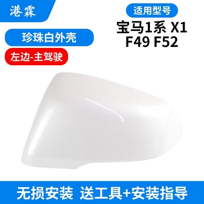 Rear mirror/rearview mirror assembly – Suitable for Bmw X1 F49 Rearview - pearl-white-shell-main-driver