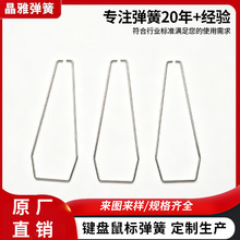 键盘鼠标弹簧定 制空格键异形线成型弹簧电脑配件弹簧加工