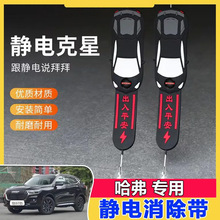 哈弗H1H2H3H4H5H6H7H8H9枭龙MAX专用汽车静电拖地带防静电接地条