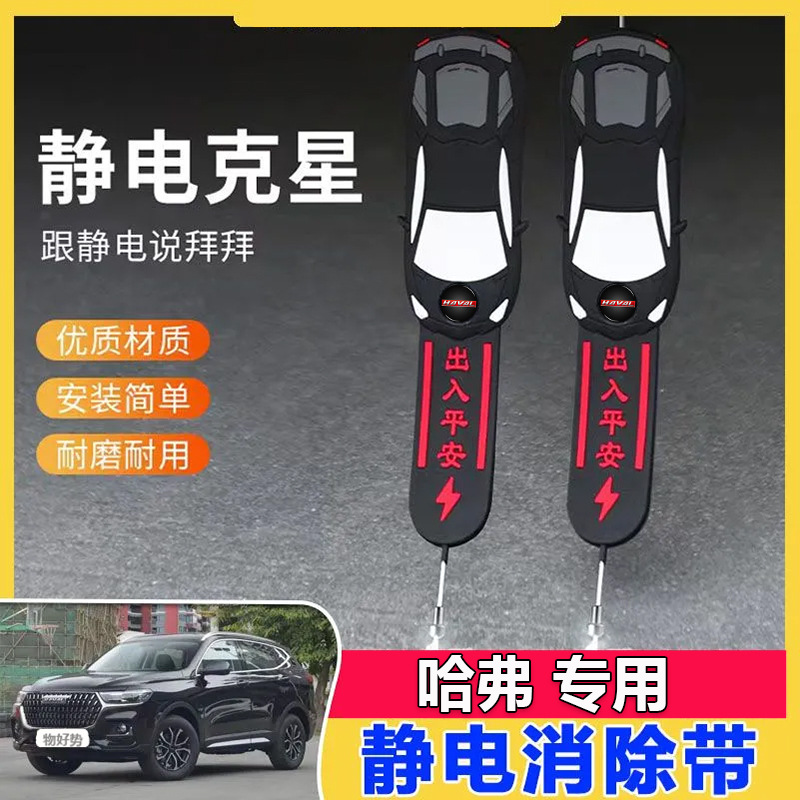 哈弗H1H2H3H4H5H6H7H8H9枭龙MAX专用汽车静电拖地带防静电接地条