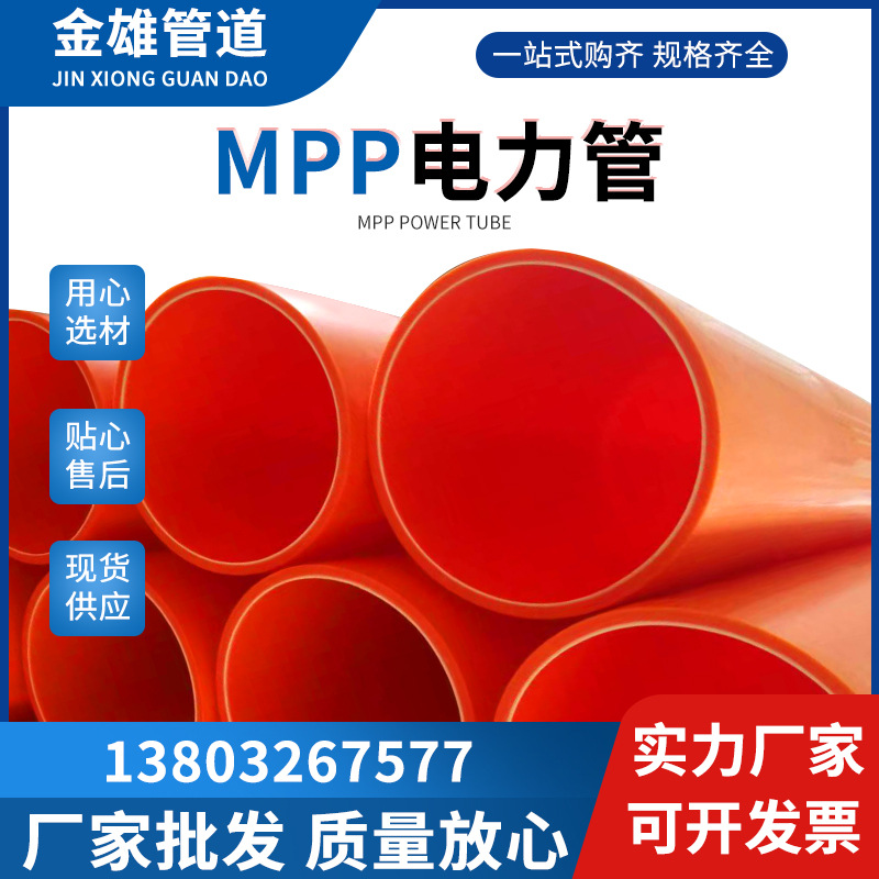 电缆护套管地理过道顶管非开挖高压电力保护管MPP电力管拖拉管道