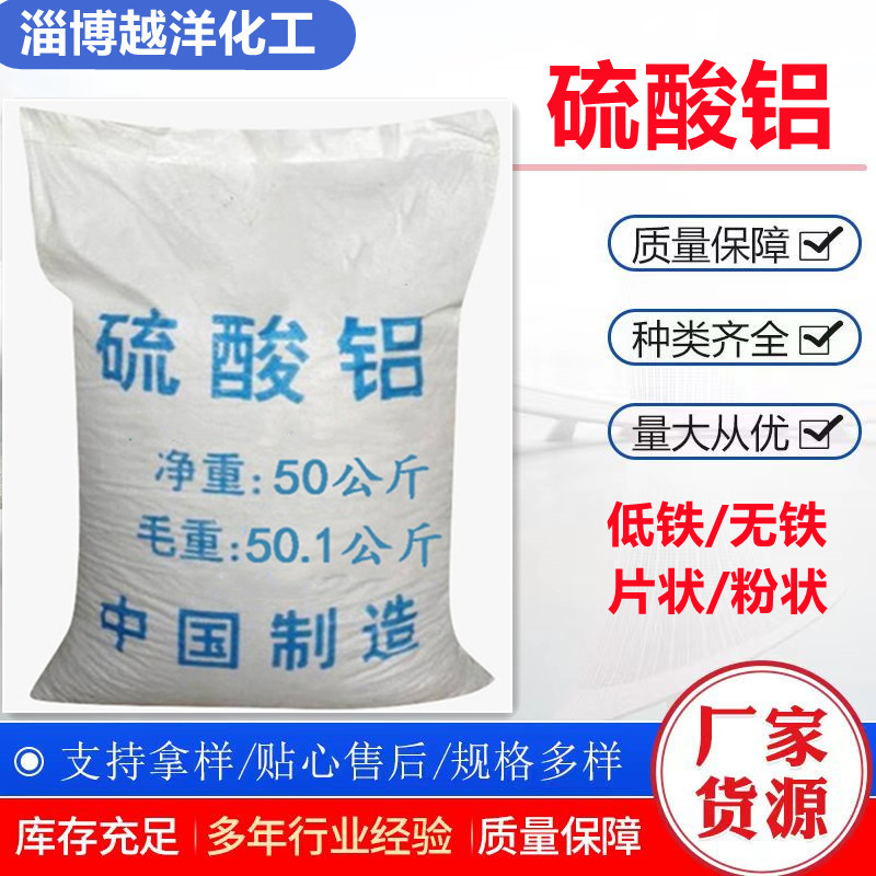 大量批发低铁硫酸铝无铁硫酸铝 造纸水处理絮凝剂粉状片状硫酸铝