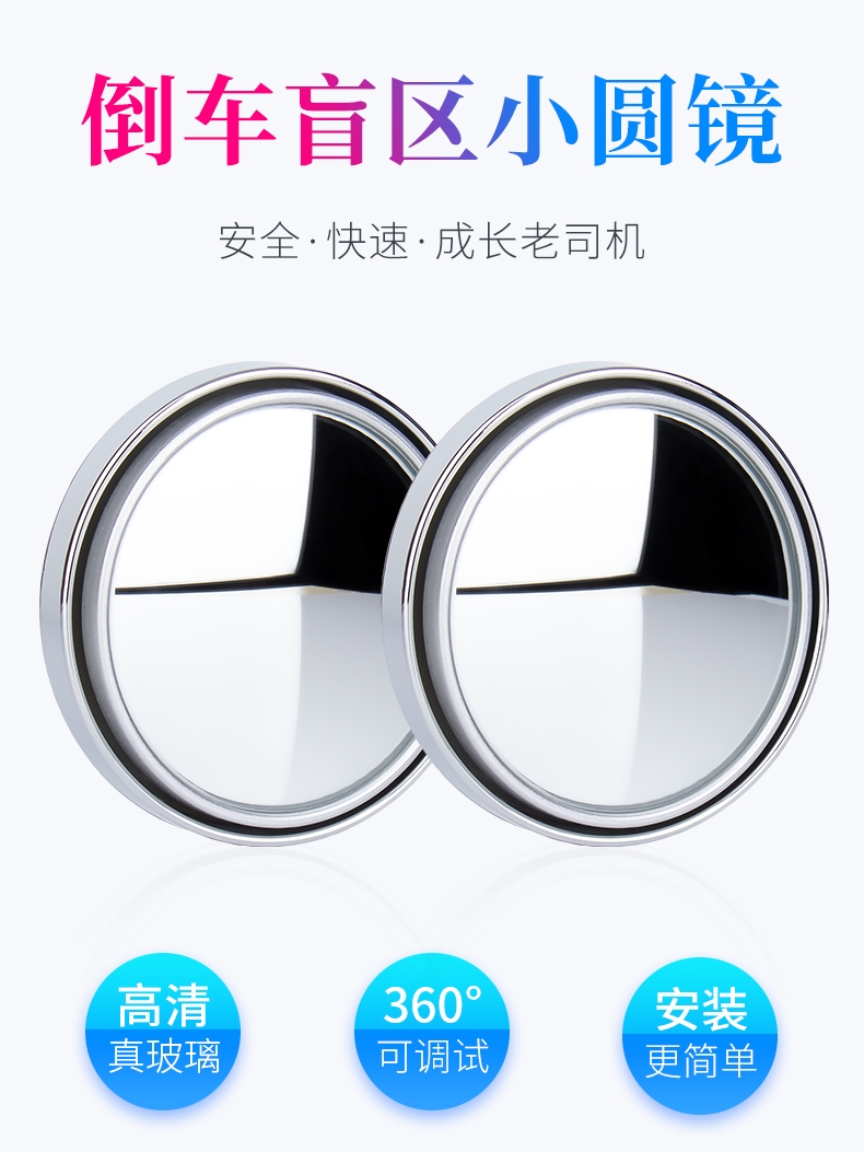 汽车用后视镜小圆镜360度超清可调 倒车盲点盲区高清反光辅助镜子