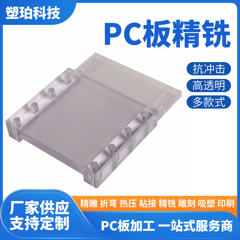 PC板材加工PC板抛光精密雕刻加工 PC板切割打孔铣槽PC板精铣加工