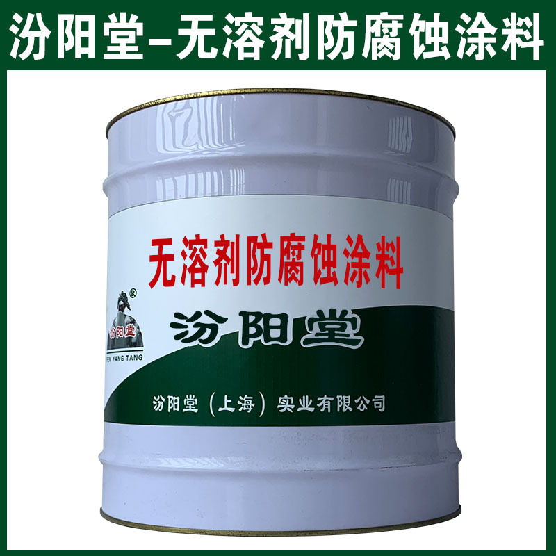 无溶剂防腐蚀涂料，汾阳堂，确保基础必须干透！无溶剂防腐蚀涂料