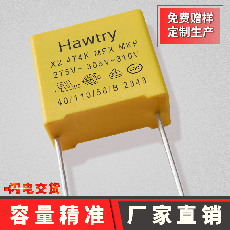 hawtry安规电容474k275v 0.47uf p15厂家直销抗干扰x2电容证书全
