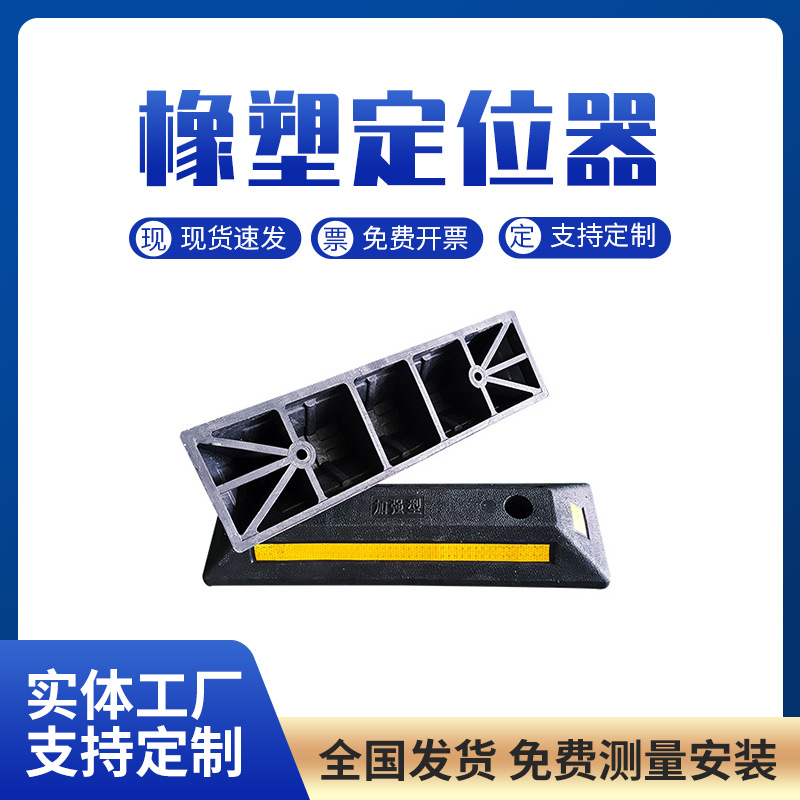 橡塑定位器停车位挡车器汽车车位车轮地挡限位器阻挡胎橡胶止退器