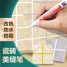 美缝笔瓷砖地砖缝隙家用改色笔美缝剂不掉色补漆笔勾缝剂货源批发