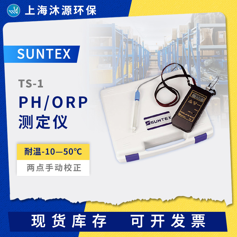 SUNTEX手提便携式PH/ORP测定仪TS-1数显PH酸度计CE认证水质分析仪