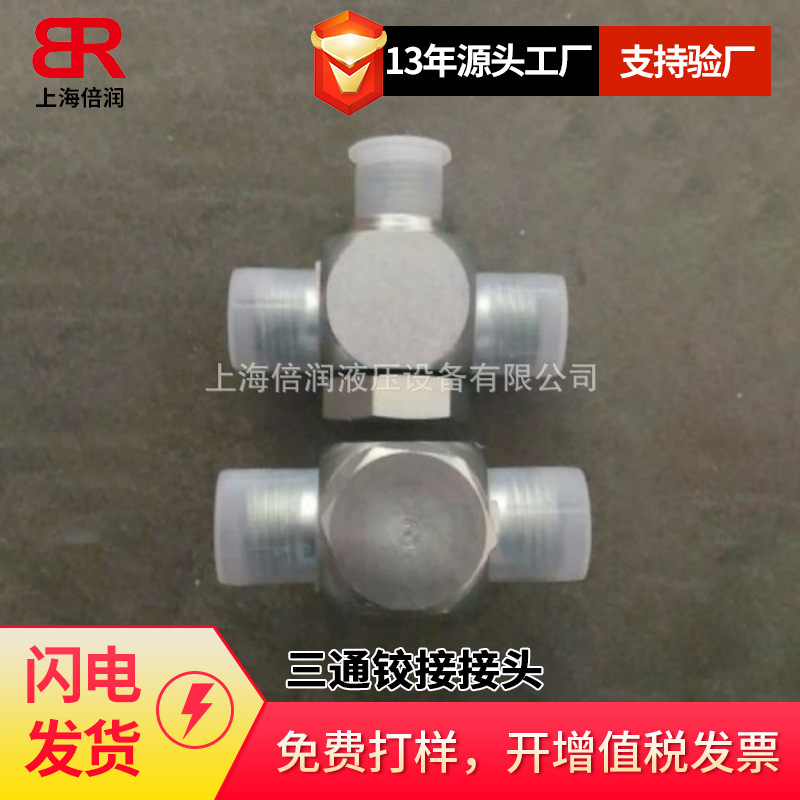 倍润ACIC-16-B04-16SKV系列接头 三通铰接接头