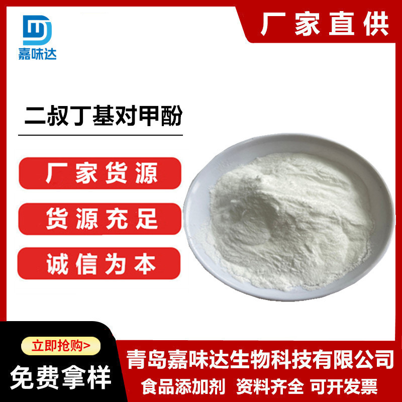 供应二叔丁基对甲酚 食品级 2,6-二叔丁基对甲酚 BHT 含量99%