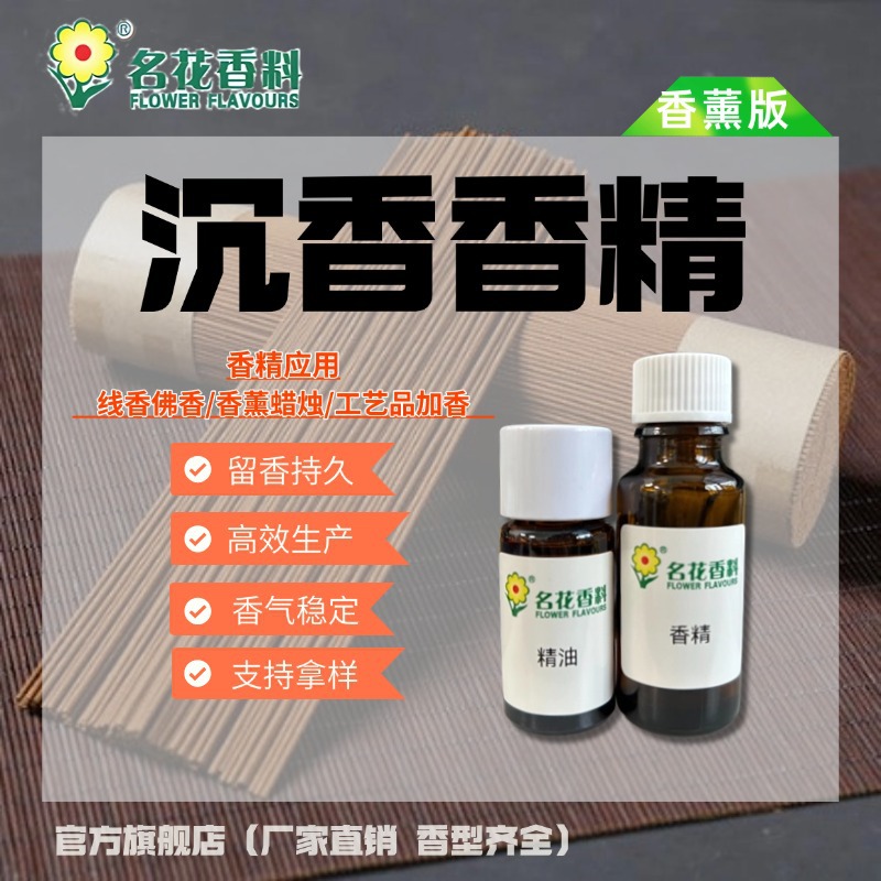 广州名花香精 沉香香精 日化香薰香氛蚊香线香佛香香精 燃烧高温