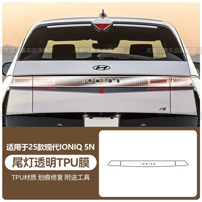 Suitable for 25 models: Car interior film - 25-models-of-enik-5n-taillight-transparent-tpu-film
