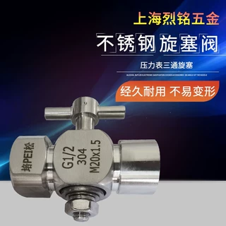 304不锈钢三通旋塞双内丝 压力表旋塞阀20*1.5*G1/2 压力表阀培松