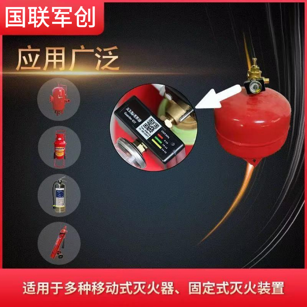 智慧消防无线智能悬挂式自动灭火装置检测远程压力表传感器