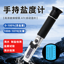 手持盐度计折射仪海水检测仪海水水族养殖光学盐度计