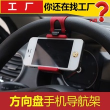 汽车方向盘手机支架导航架车载车用手机架通用型多功能创意手机座