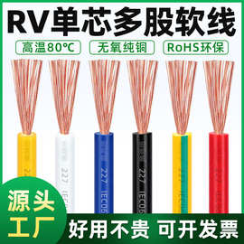 纯铜单芯多股软线RV线0.3/0.5/0.75绝缘导线电子线无氧铜控制线