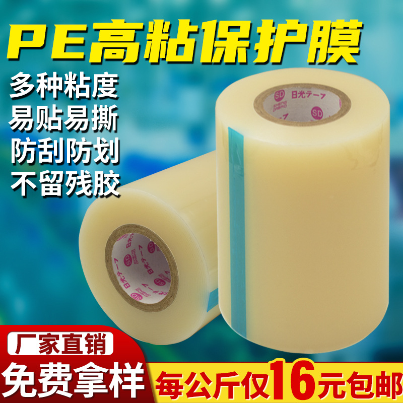 pe保护膜塑胶五金表面屏幕光面镜面防刮花透明水胶膜低粘高粘防护