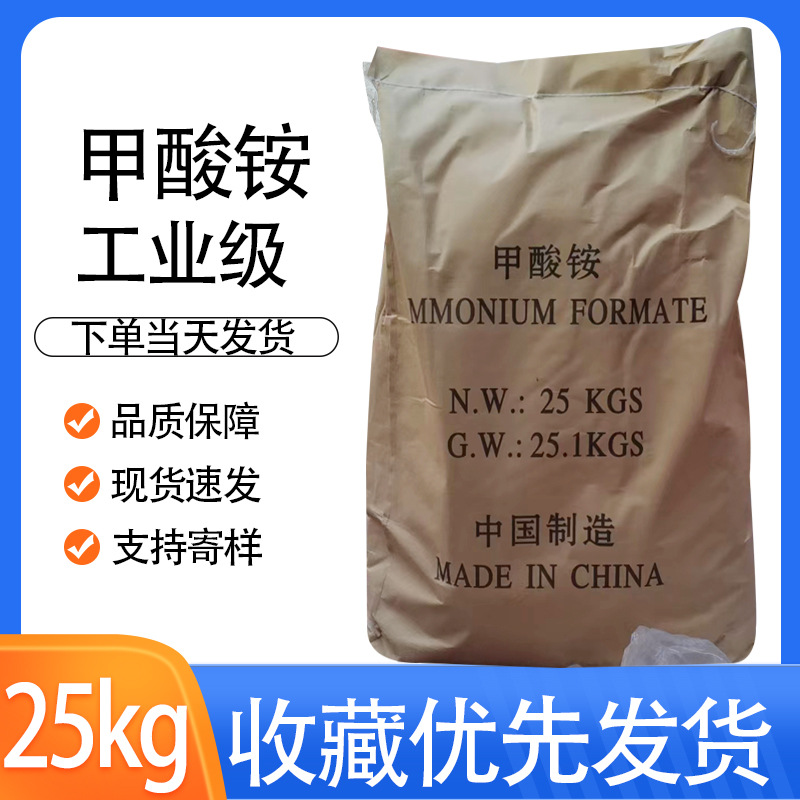 甲酸铵工业级25kg电镀专用添加剂电解质添加剂酸性废水处理甲酸铵