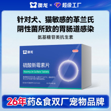澳龙硫酸新霉素片改善肠胃健康肠道猫狗通用胃肠道感染
