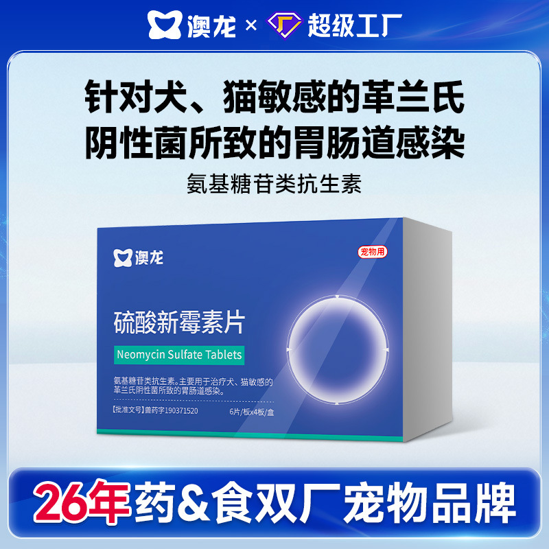 澳龙硫酸新霉素片改善肠胃健康肠道猫狗通用胃肠道感染