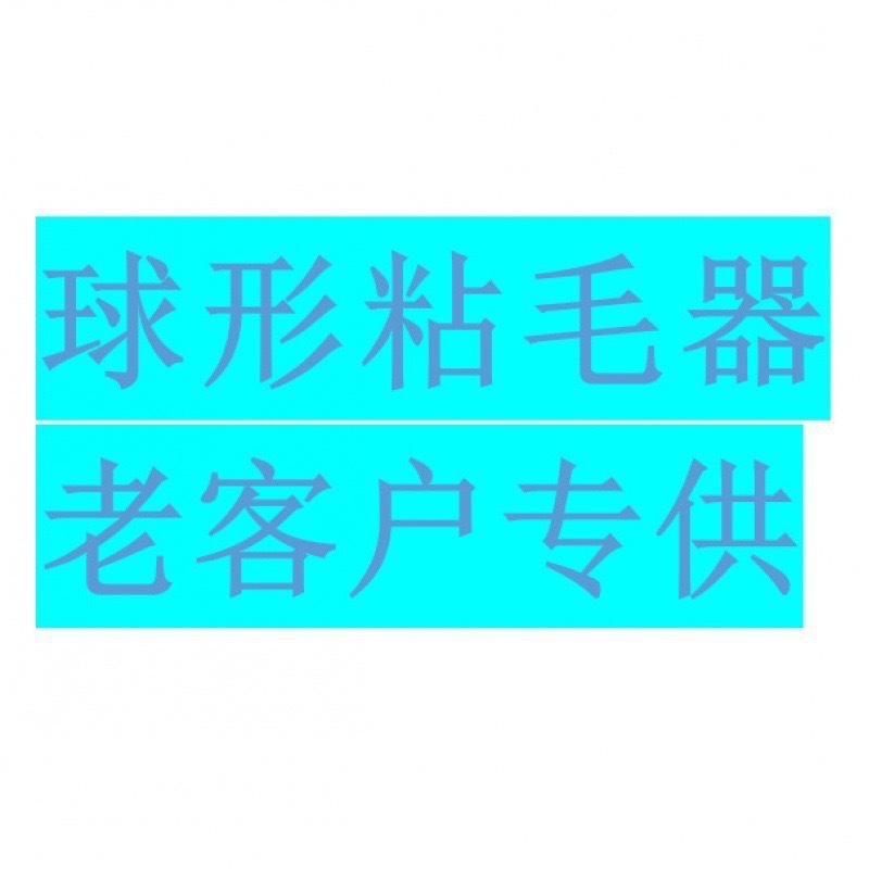 球形の軽い豪華な携帯衣類の毛取り器は水洗いして繰り返し使用できます。|undefined