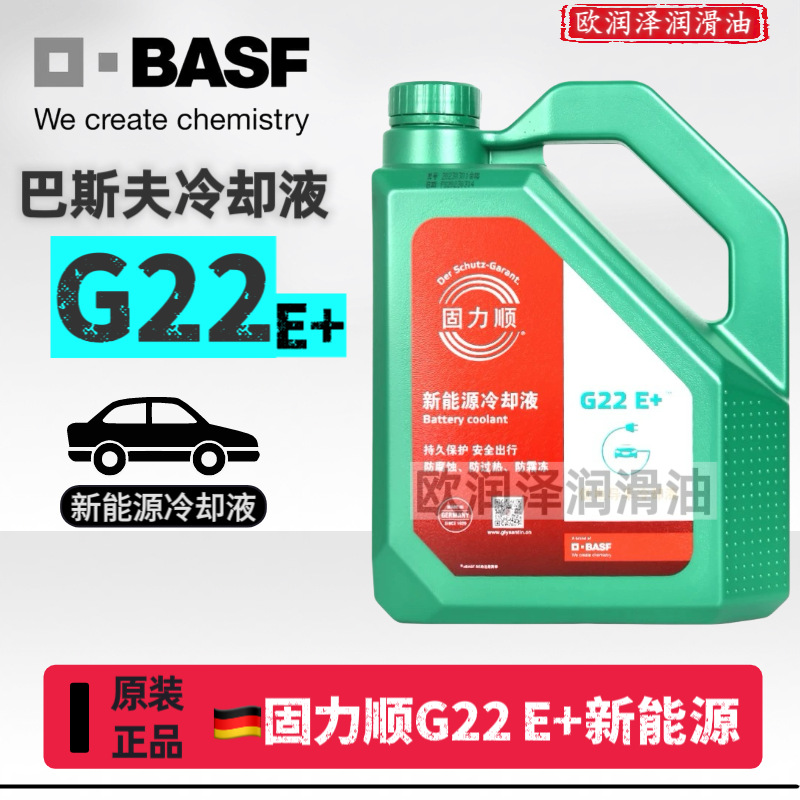 巴斯夫G22新能源汽车防冻液 固力顺G22 E+低电导率冷却液4升正品