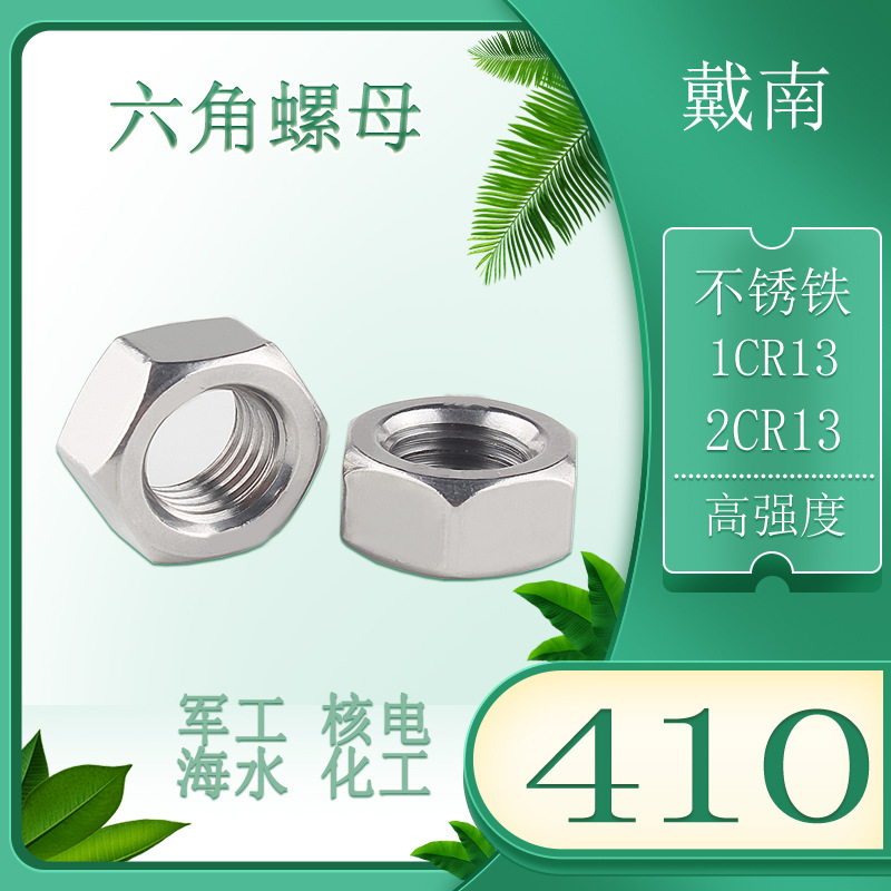 不锈铁1Cr13/2Cr13六角螺母403/410/420高强度c1-50六角螺帽M6M8
