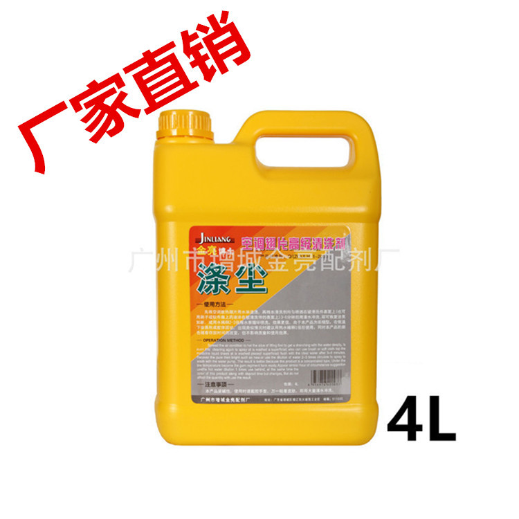 金亮涤尘高级空调外机清洗剂翅片清洗剂重油清洗剂4L/瓶厂家直供
