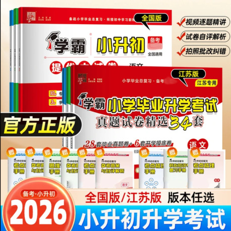 2026经纶学霸小学毕业升学考试真题试卷精选34套小升初语数英江苏