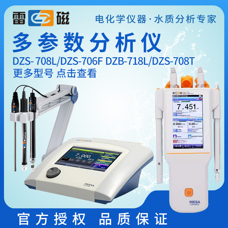 上海雷磁 DZS-708L/708T DZB-718L/712手持/台式多参数水质分析仪