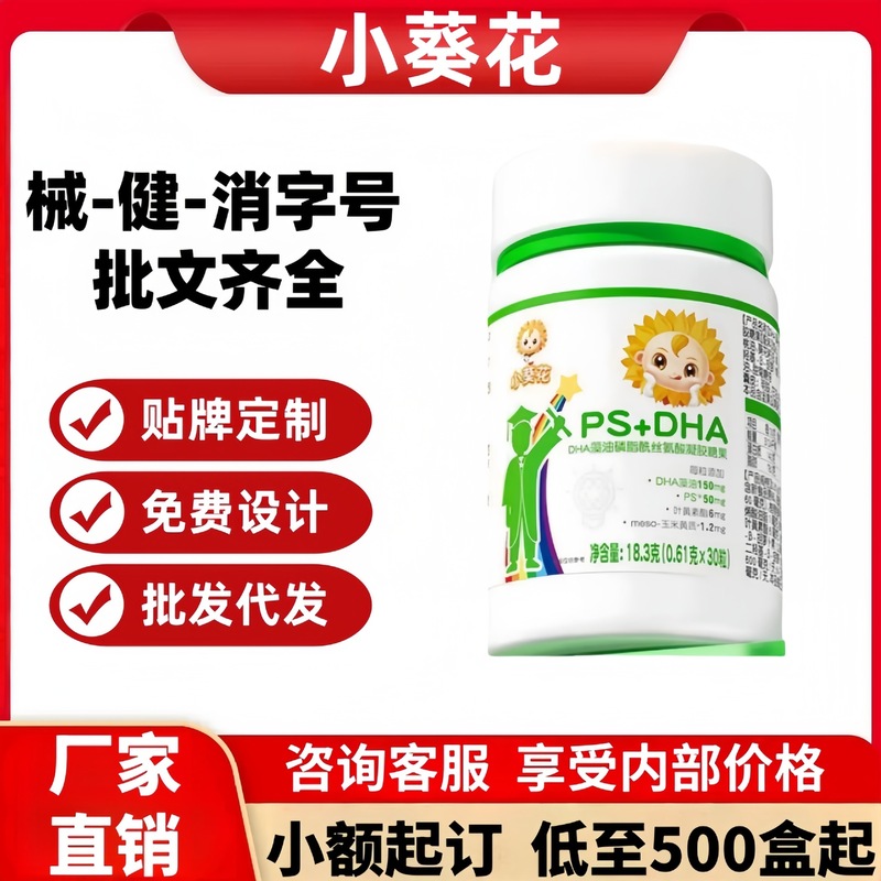 小葵花PS+DHA藻油磷脂酰丝氨酸凝胶糖果源头工厂平台爆款代发批发|undefined