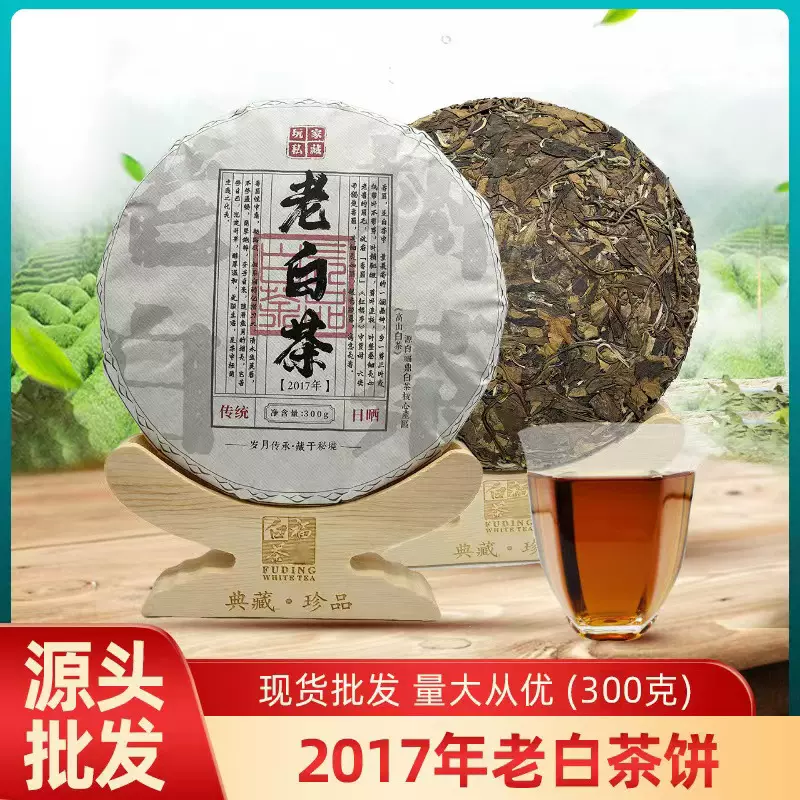 2017年福鼎贡眉饼高山白茶枣香白茶饼300克厂家批发白茶饼
